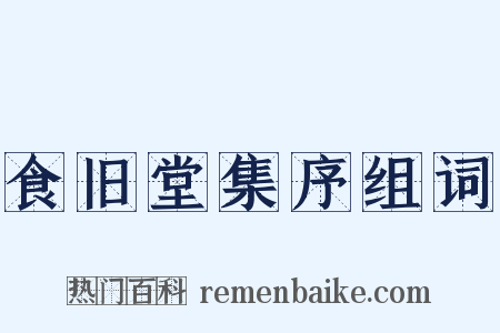 食旧堂集序组词是什么意思的图片